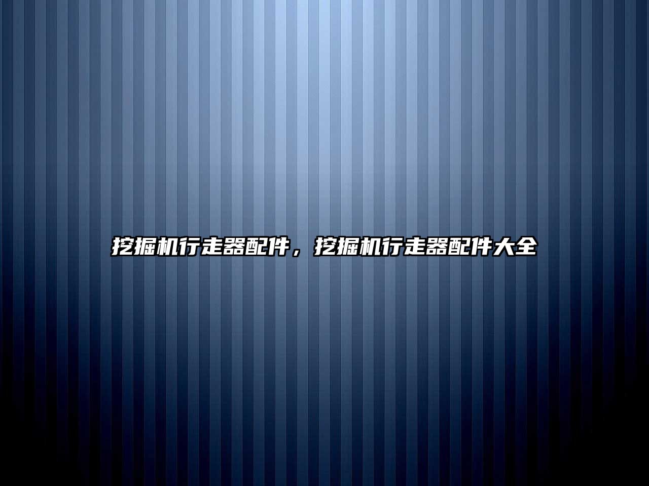 挖掘機行走器配件，挖掘機行走器配件大全