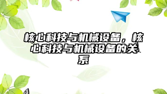 核心科技與機(jī)械設(shè)備，核心科技與機(jī)械設(shè)備的關(guān)系