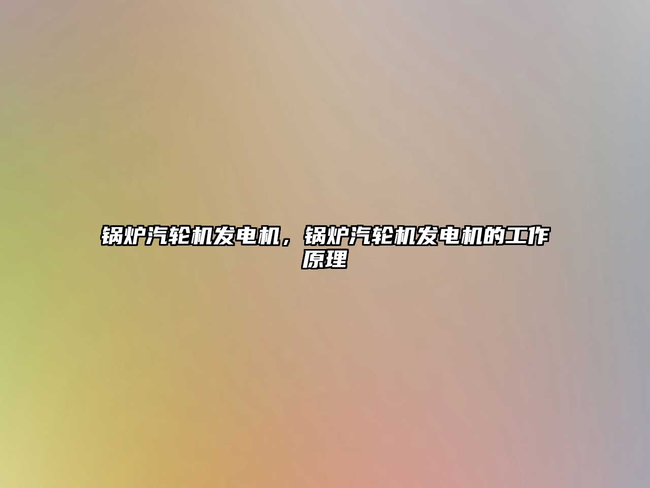 鍋爐汽輪機(jī)發(fā)電機(jī)，鍋爐汽輪機(jī)發(fā)電機(jī)的工作原理