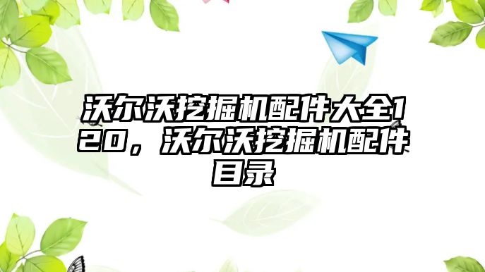 沃爾沃挖掘機(jī)配件大全120，沃爾沃挖掘機(jī)配件目錄