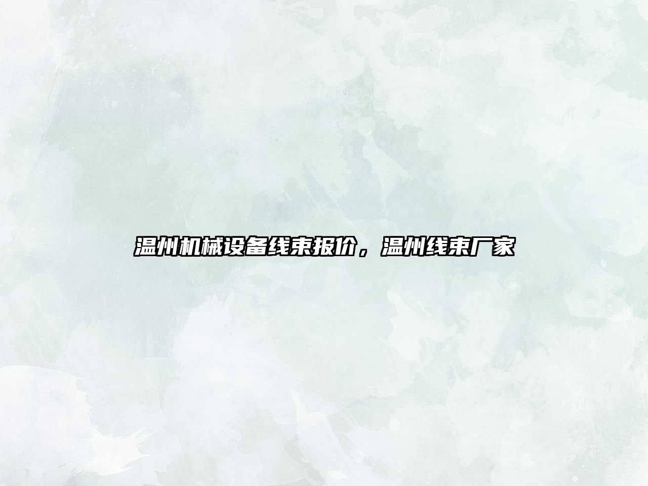 溫州機(jī)械設(shè)備線束報(bào)價，溫州線束廠家