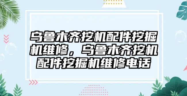 烏魯木齊挖機配件挖掘機維修，烏魯木齊挖機配件挖掘機維修電話