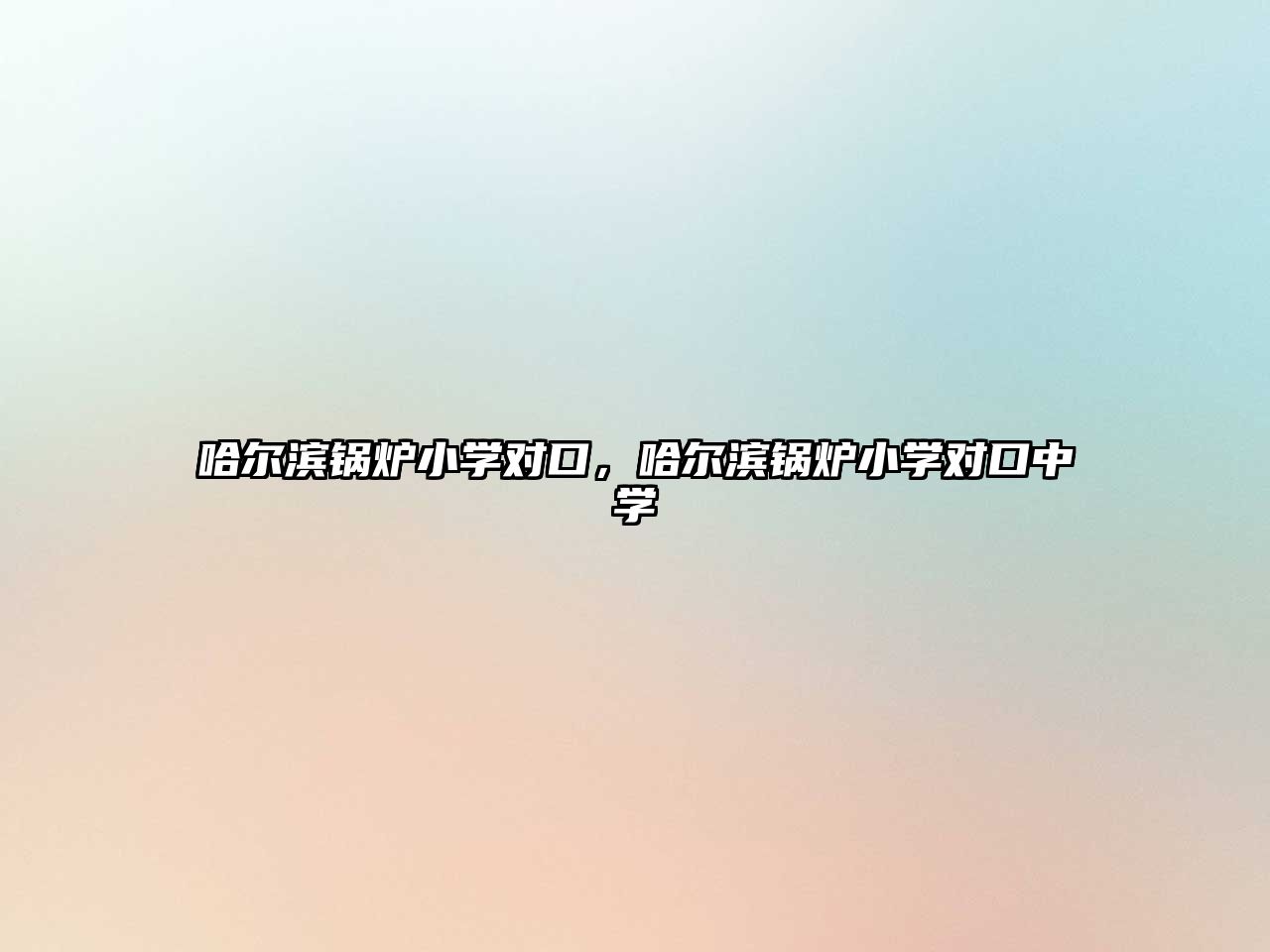 哈爾濱鍋爐小學(xué)對口，哈爾濱鍋爐小學(xué)對口中學(xué)