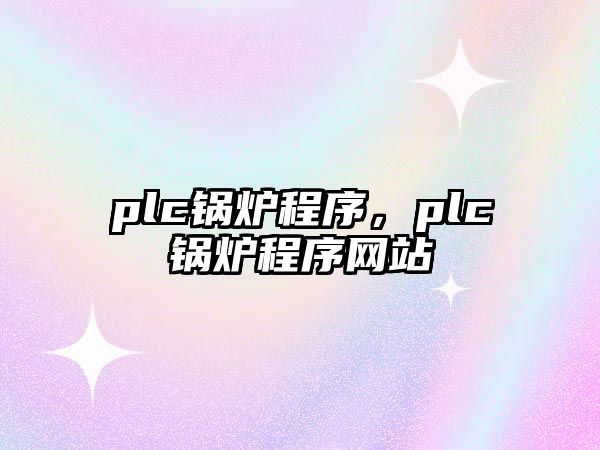 plc鍋爐程序，plc鍋爐程序網站