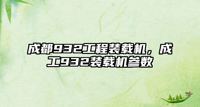 成都932工程裝載機(jī)，成工932裝載機(jī)參數(shù)