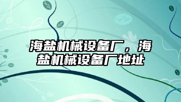 海鹽機(jī)械設(shè)備廠，海鹽機(jī)械設(shè)備廠地址