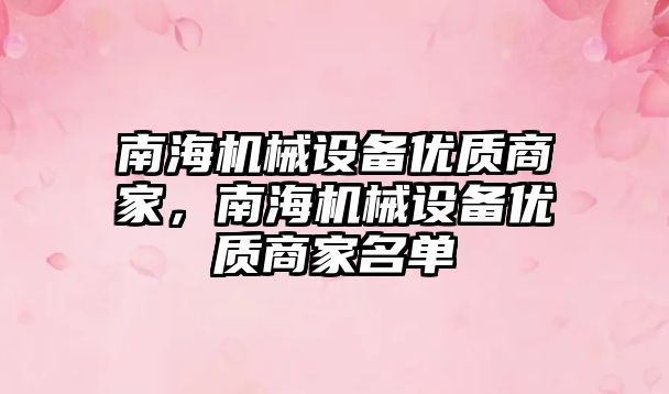 南海機(jī)械設(shè)備優(yōu)質(zhì)商家，南海機(jī)械設(shè)備優(yōu)質(zhì)商家名單