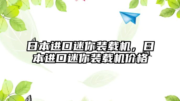 日本進口迷你裝載機，日本進口迷你裝載機價格