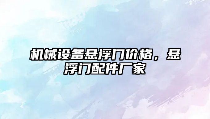 機(jī)械設(shè)備懸浮門價(jià)格，懸浮門配件廠家
