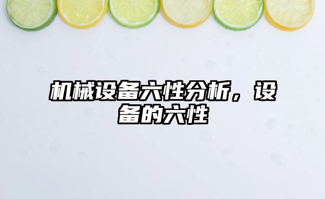 機(jī)械設(shè)備六性分析，設(shè)備的六性