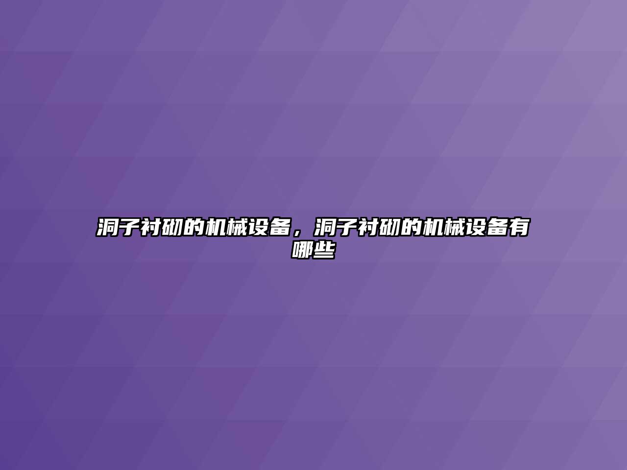 洞子襯砌的機械設備，洞子襯砌的機械設備有哪些