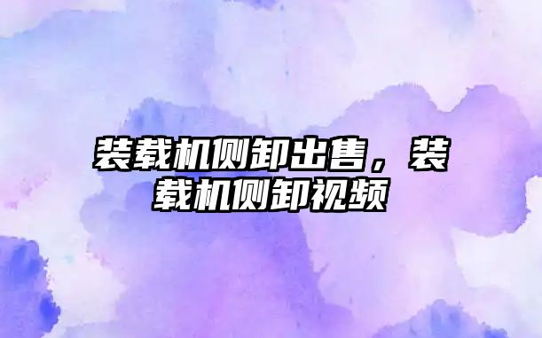 裝載機側(cè)卸出售，裝載機側(cè)卸視頻