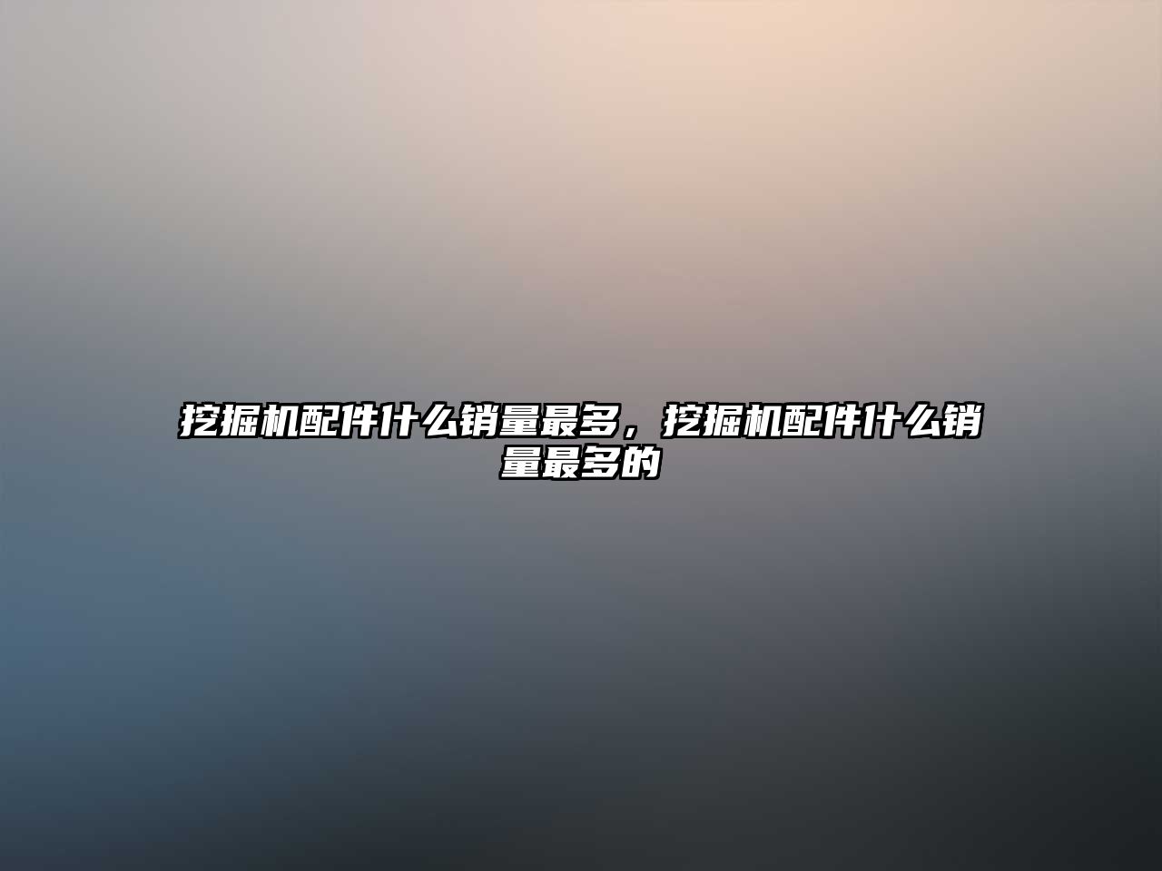 挖掘機配件什么銷量最多，挖掘機配件什么銷量最多的