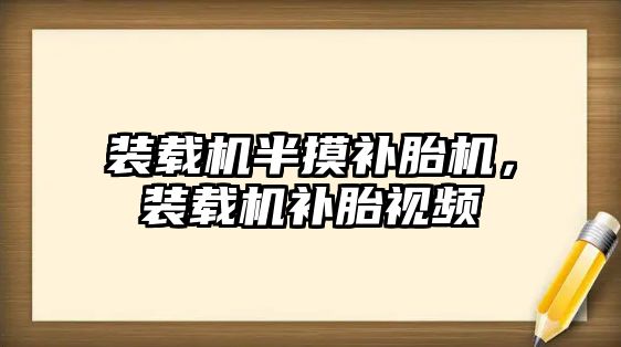 裝載機半摸補胎機，裝載機補胎視頻