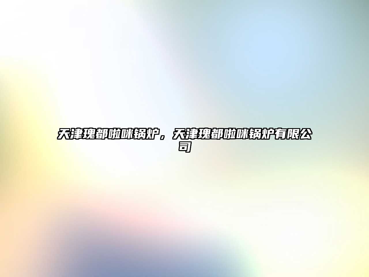 天津瑰都啦咪鍋爐，天津瑰都啦咪鍋爐有限公司
