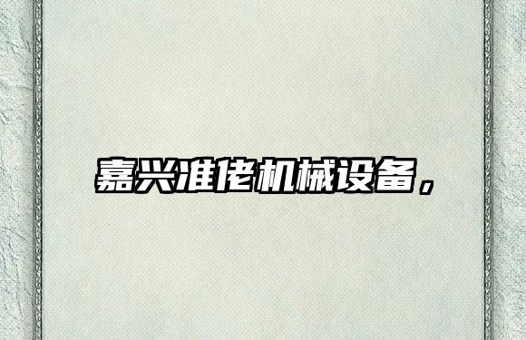嘉興準(zhǔn)佬機(jī)械設(shè)備，