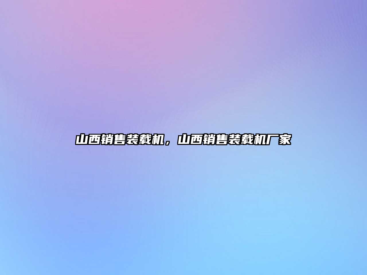 山西銷售裝載機，山西銷售裝載機廠家