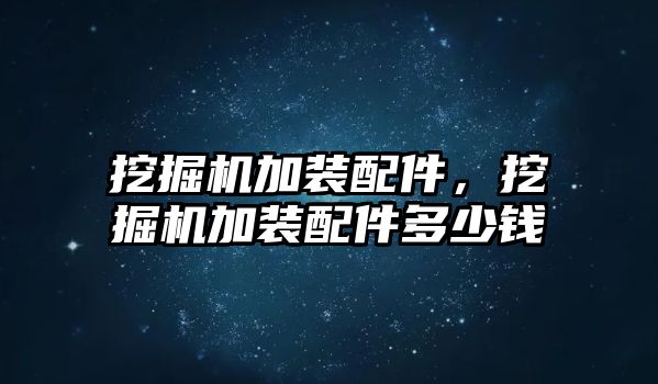 挖掘機加裝配件，挖掘機加裝配件多少錢