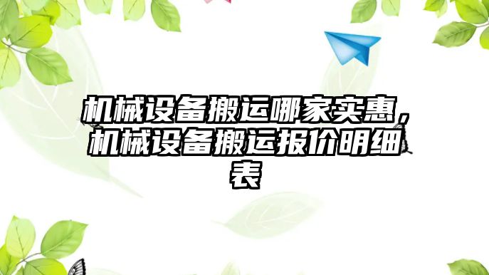 機(jī)械設(shè)備搬運(yùn)哪家實(shí)惠，機(jī)械設(shè)備搬運(yùn)報(bào)價(jià)明細(xì)表