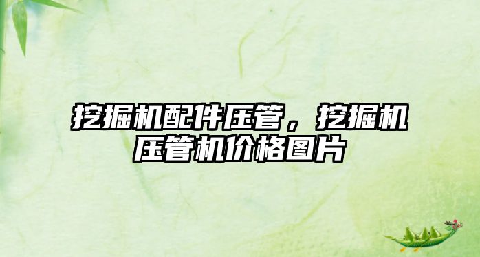 挖掘機配件壓管，挖掘機壓管機價格圖片