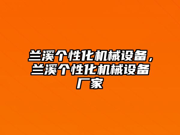 蘭溪個性化機械設(shè)備，蘭溪個性化機械設(shè)備廠家