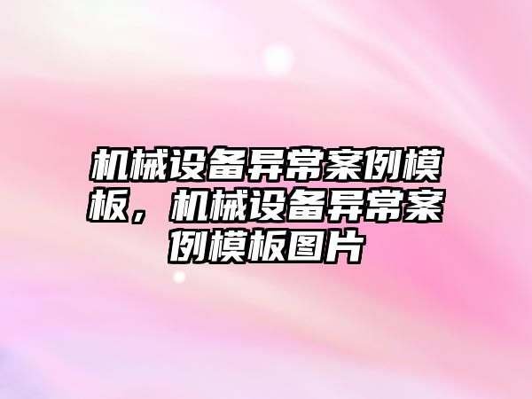 機械設(shè)備異常案例模板，機械設(shè)備異常案例模板圖片