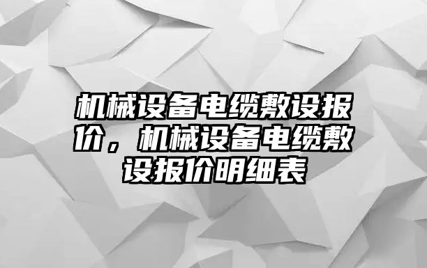 機(jī)械設(shè)備電纜敷設(shè)報(bào)價(jià)，機(jī)械設(shè)備電纜敷設(shè)報(bào)價(jià)明細(xì)表