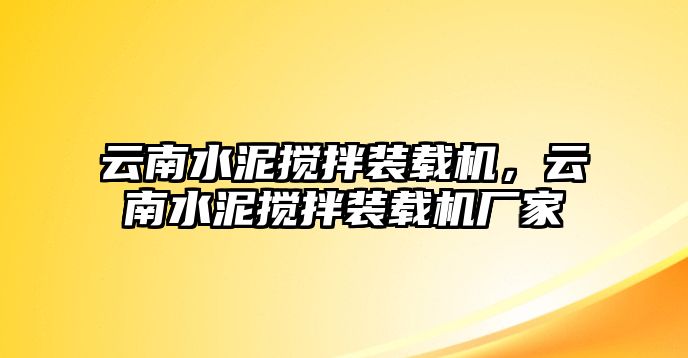 云南水泥攪拌裝載機，云南水泥攪拌裝載機廠家