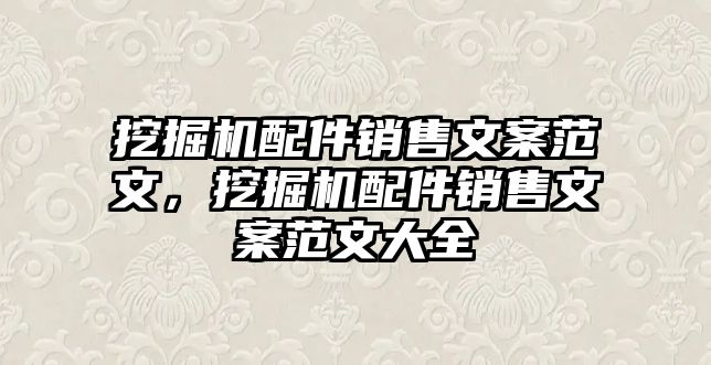 挖掘機(jī)配件銷(xiāo)售文案范文，挖掘機(jī)配件銷(xiāo)售文案范文大全