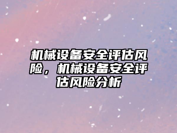 機械設備安全評估風險，機械設備安全評估風險分析