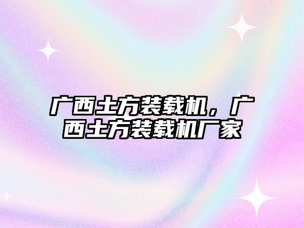 廣西土方裝載機，廣西土方裝載機廠家