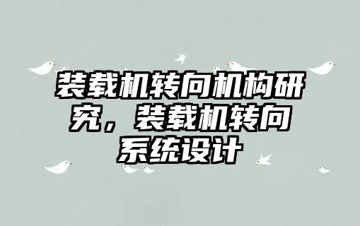 裝載機(jī)轉(zhuǎn)向機(jī)構(gòu)研究，裝載機(jī)轉(zhuǎn)向系統(tǒng)設(shè)計(jì)