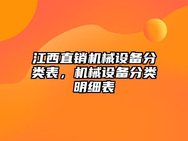 江西直銷機械設備分類表，機械設備分類明細表