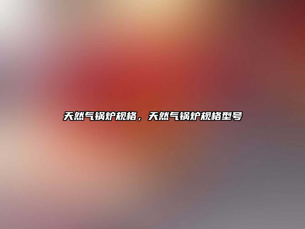 天然氣鍋爐規(guī)格，天然氣鍋爐規(guī)格型號(hào)