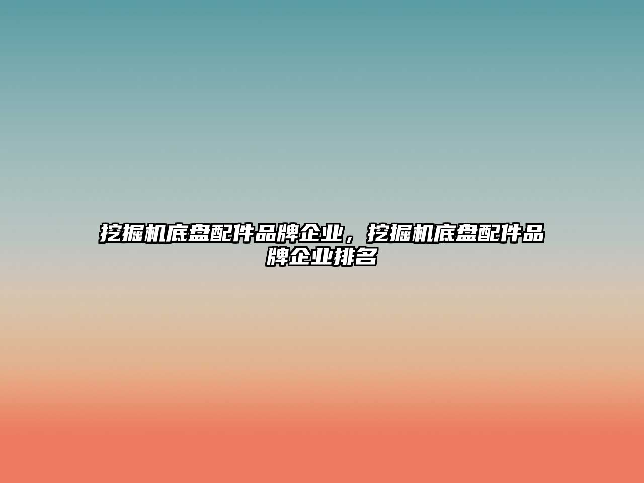 挖掘機底盤配件品牌企業(yè)，挖掘機底盤配件品牌企業(yè)排名