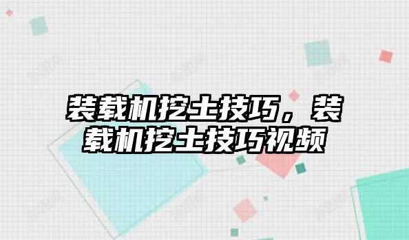 裝載機挖土技巧，裝載機挖土技巧視頻