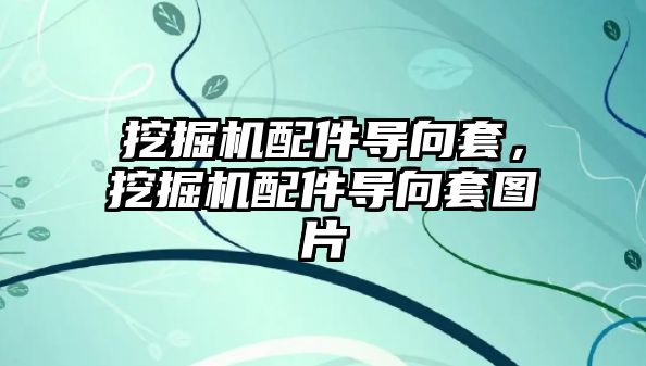 挖掘機配件導向套，挖掘機配件導向套圖片