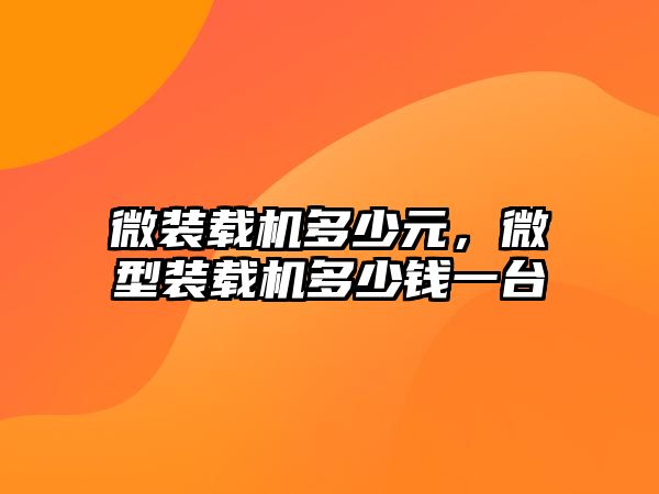 微裝載機多少元，微型裝載機多少錢一臺