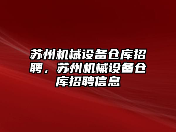 蘇州機(jī)械設(shè)備倉(cāng)庫(kù)招聘，蘇州機(jī)械設(shè)備倉(cāng)庫(kù)招聘信息