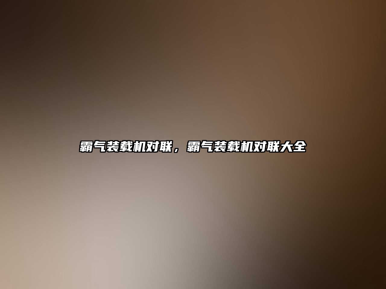 霸氣裝載機(jī)對聯(lián)，霸氣裝載機(jī)對聯(lián)大全