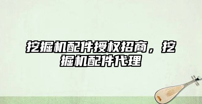 挖掘機(jī)配件授權(quán)招商，挖掘機(jī)配件代理