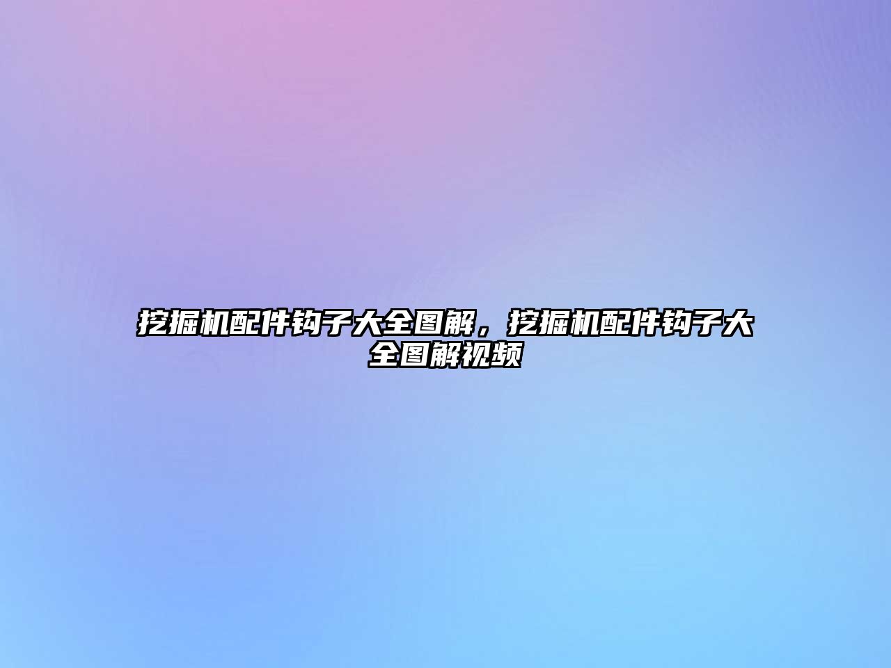 挖掘機(jī)配件鉤子大全圖解，挖掘機(jī)配件鉤子大全圖解視頻