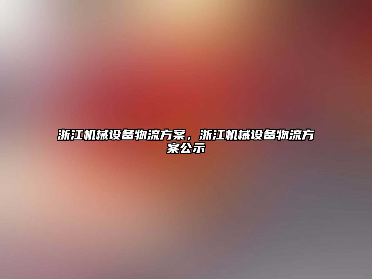 浙江機(jī)械設(shè)備物流方案，浙江機(jī)械設(shè)備物流方案公示