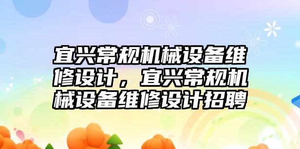 宜興常規(guī)機(jī)械設(shè)備維修設(shè)計(jì)，宜興常規(guī)機(jī)械設(shè)備維修設(shè)計(jì)招聘