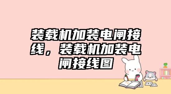 裝載機(jī)加裝電閘接線，裝載機(jī)加裝電閘接線圖