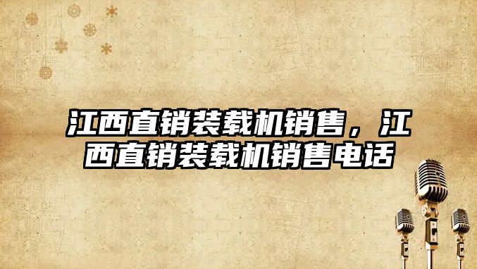 江西直銷裝載機銷售，江西直銷裝載機銷售電話