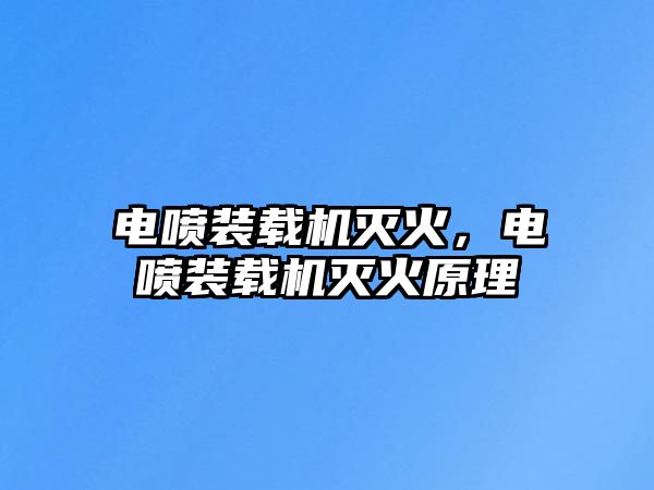 電噴裝載機(jī)滅火，電噴裝載機(jī)滅火原理