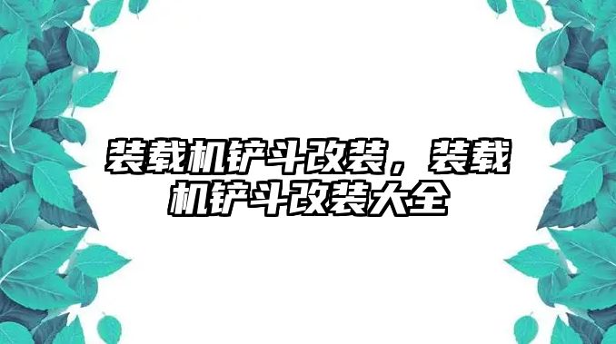 裝載機(jī)鏟斗改裝，裝載機(jī)鏟斗改裝大全
