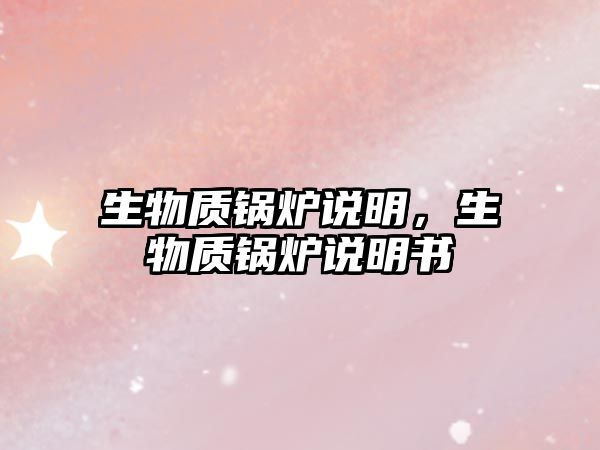 生物質(zhì)鍋爐說明，生物質(zhì)鍋爐說明書