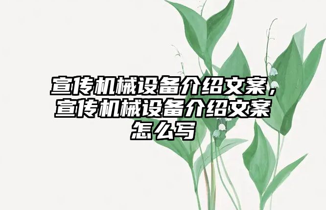 宣傳機(jī)械設(shè)備介紹文案，宣傳機(jī)械設(shè)備介紹文案怎么寫(xiě)